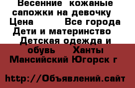 Весенние  кожаные сапожки на девочку › Цена ­ 450 - Все города Дети и материнство » Детская одежда и обувь   . Ханты-Мансийский,Югорск г.